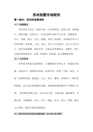 苏州市别墅市场研究