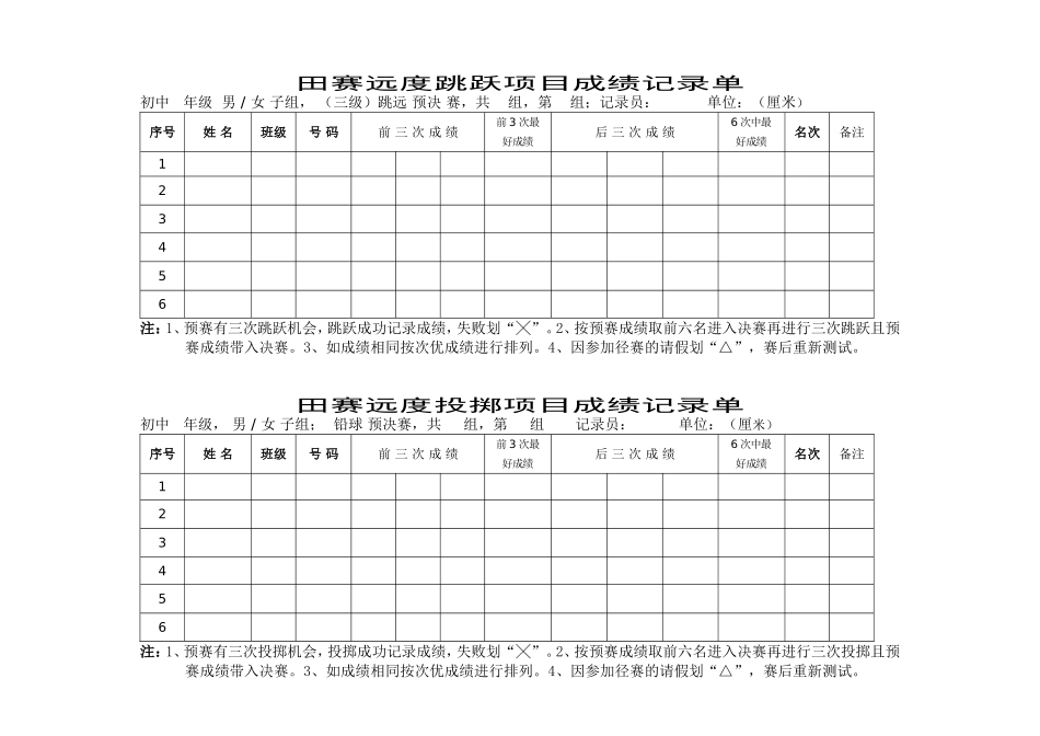 田赛远度记录单_第1页