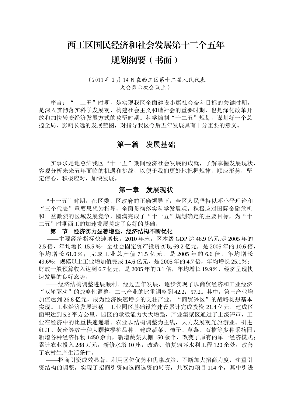 西工区国民经济和社会发展第十二个五年规划纲要草案(WORD版)_第1页