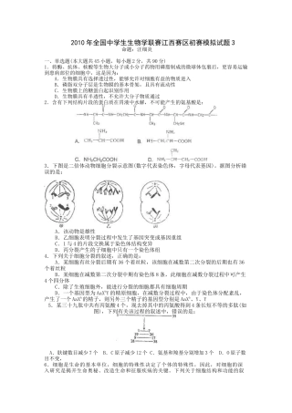 XXXX年全国中学生生物学联赛江西赛区预赛模拟试题3
