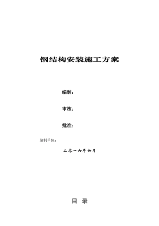 钢结构安装施工专项方案(DOC46页)