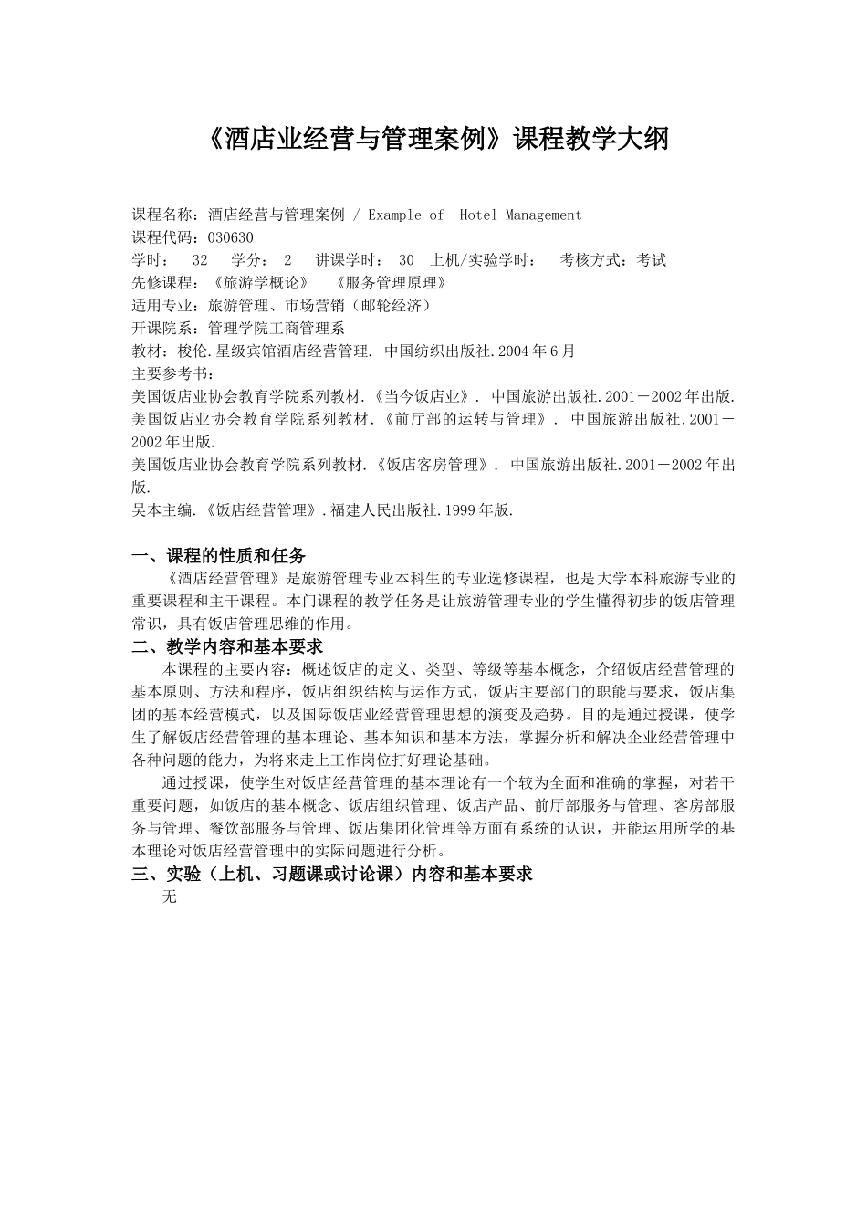 酒店业经营与管理案例课程教学大纲_第1页