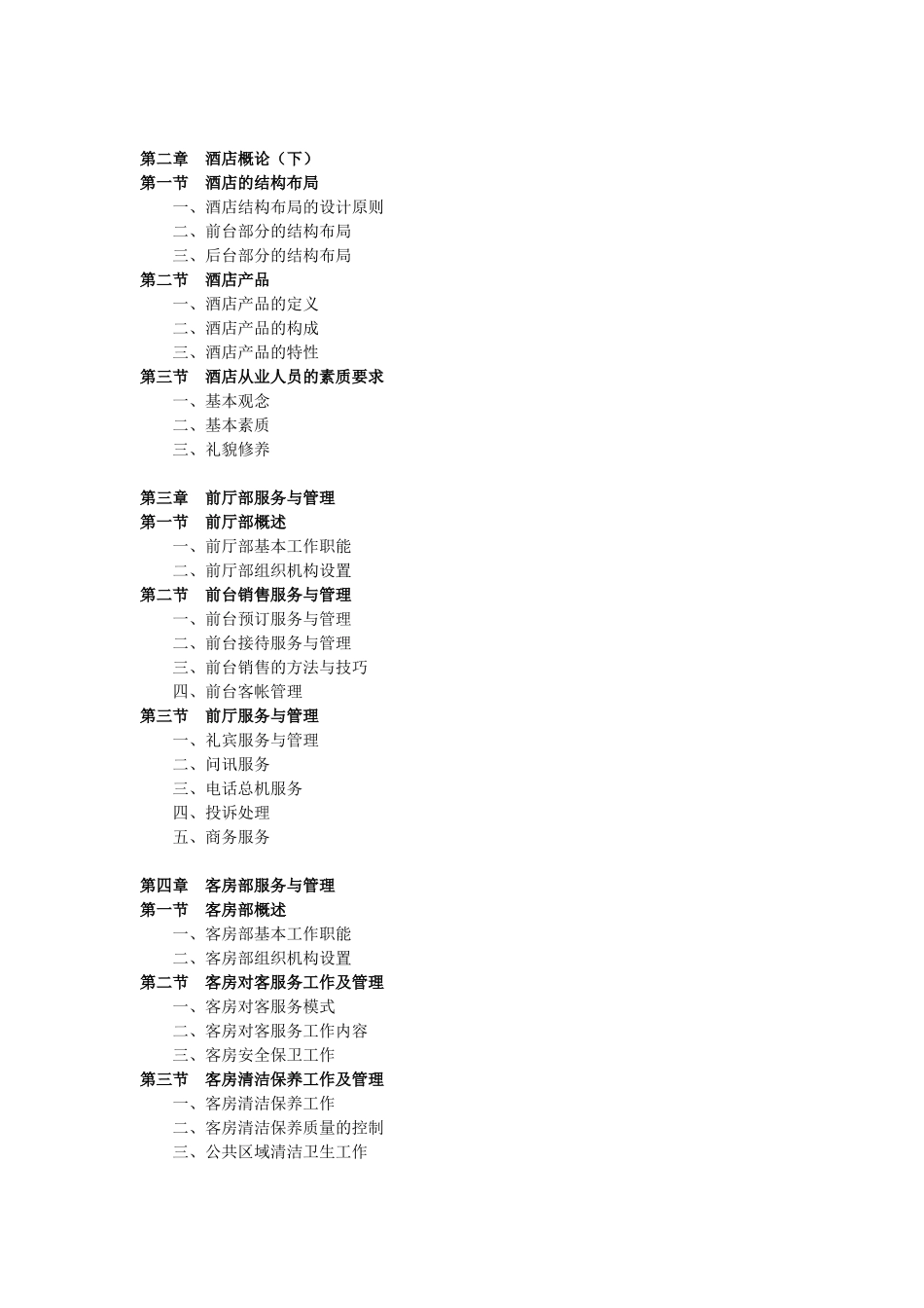 酒店业经营与管理案例课程教学大纲_第3页