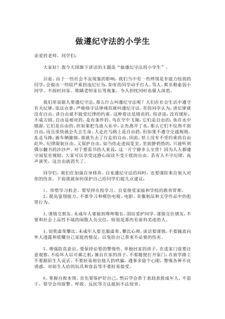 国旗下讲话：做遵纪守法的小学生