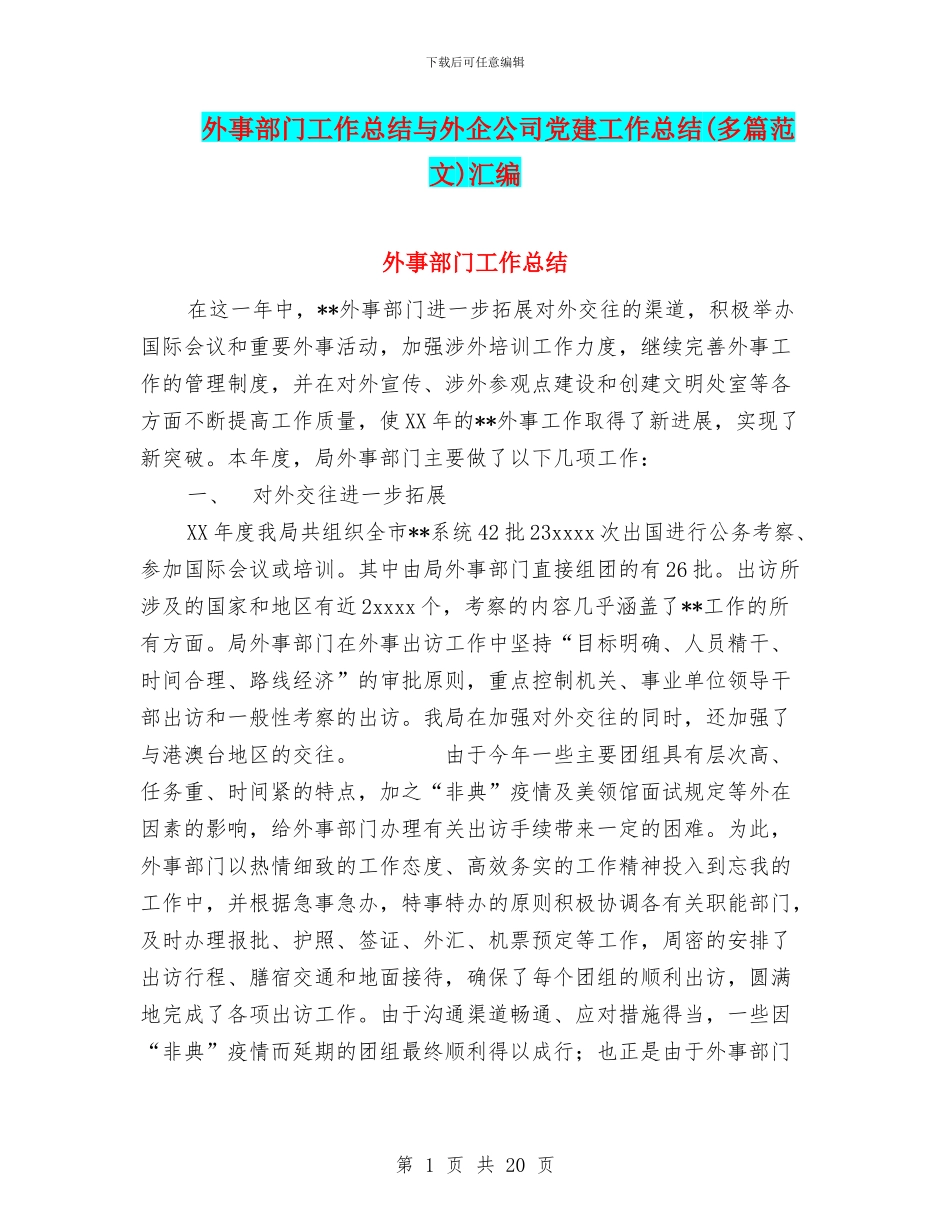 外事部门工作总结与外企公司党建工作总结汇编_第1页