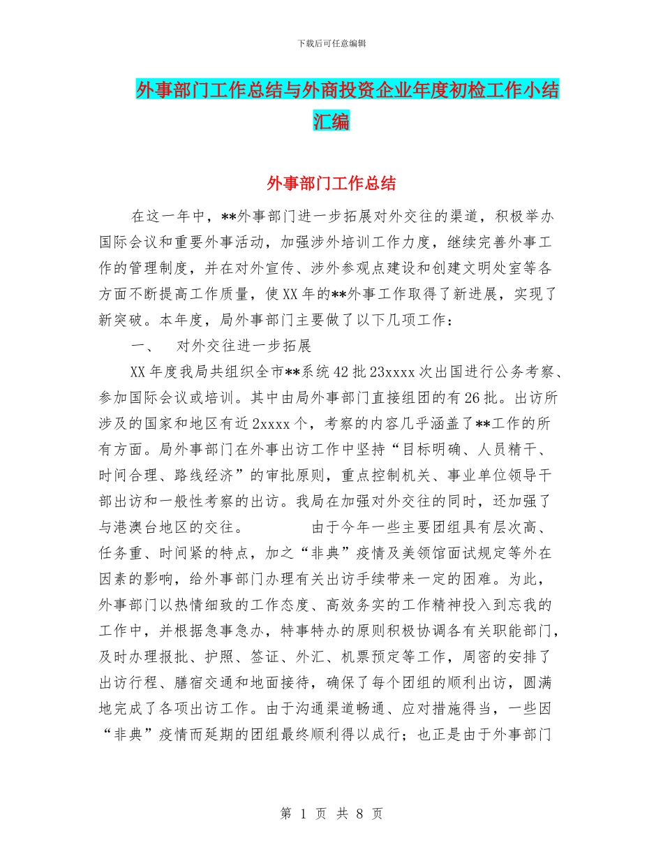 外事部门工作总结与外商投资企业年度初检工作小结汇编_第1页