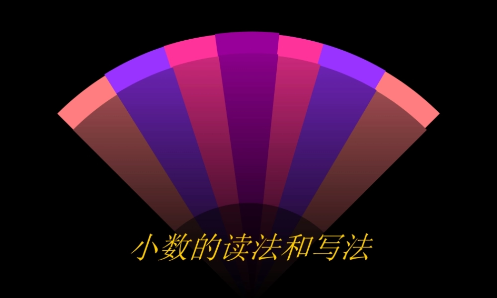 小数的读法和写法二