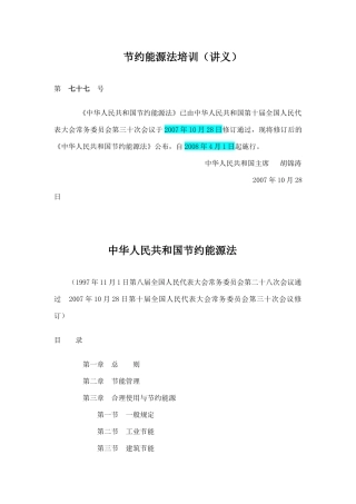 节约能源法培训(讲义)