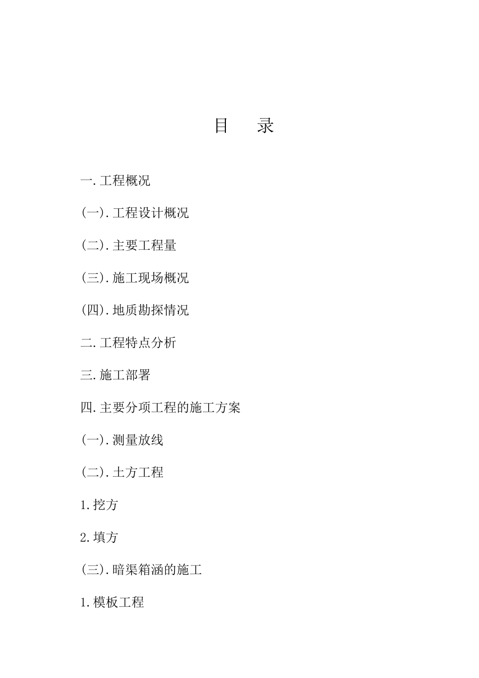 渠道工程施工组织设计()_第1页