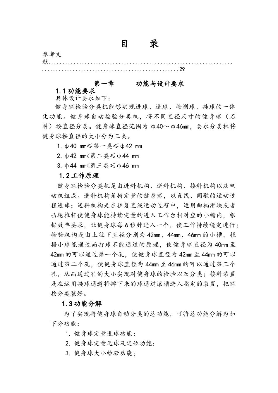 健身球检验分类机课程设计报告--机械原理(DOC30页)_第1页