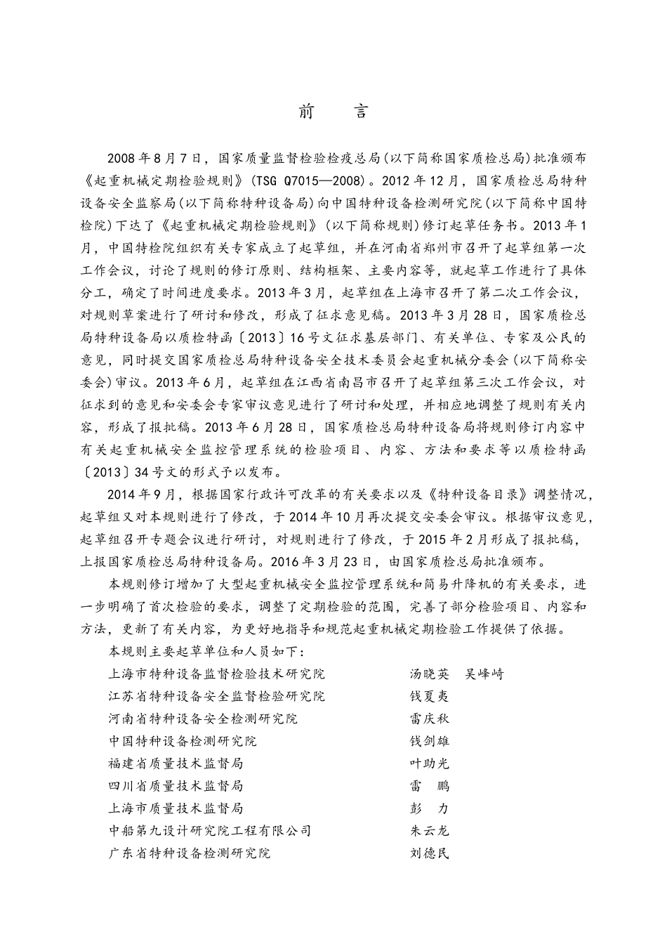 起重机械定期检验规则(TSGQ7015-2018)(DOC60页)_第2页