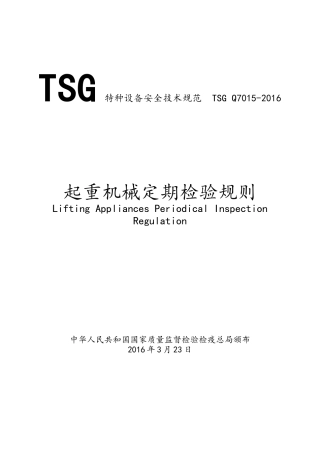 起重机械定期检验规则(TSGQ7015-2018)(DOC60页)