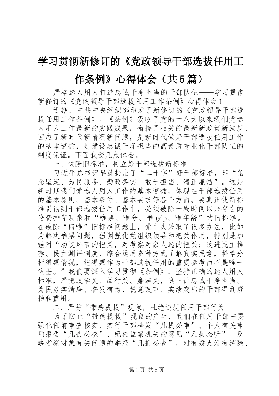 学习贯彻新修订的《党政领导干部选拔任用工作条例》心得体会（共5篇）_第1页