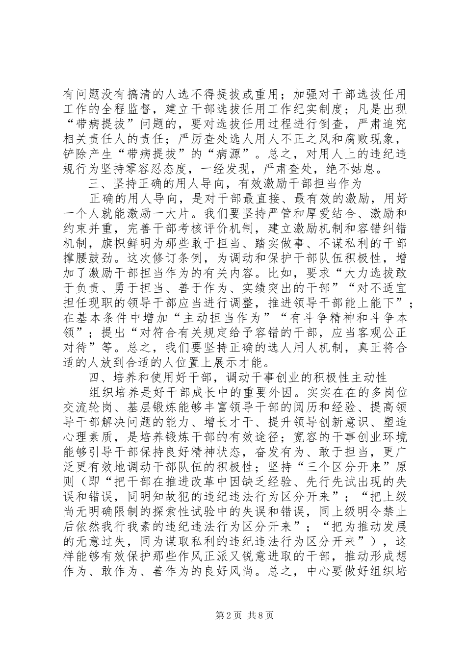 学习贯彻新修订的《党政领导干部选拔任用工作条例》心得体会（共5篇）_第2页