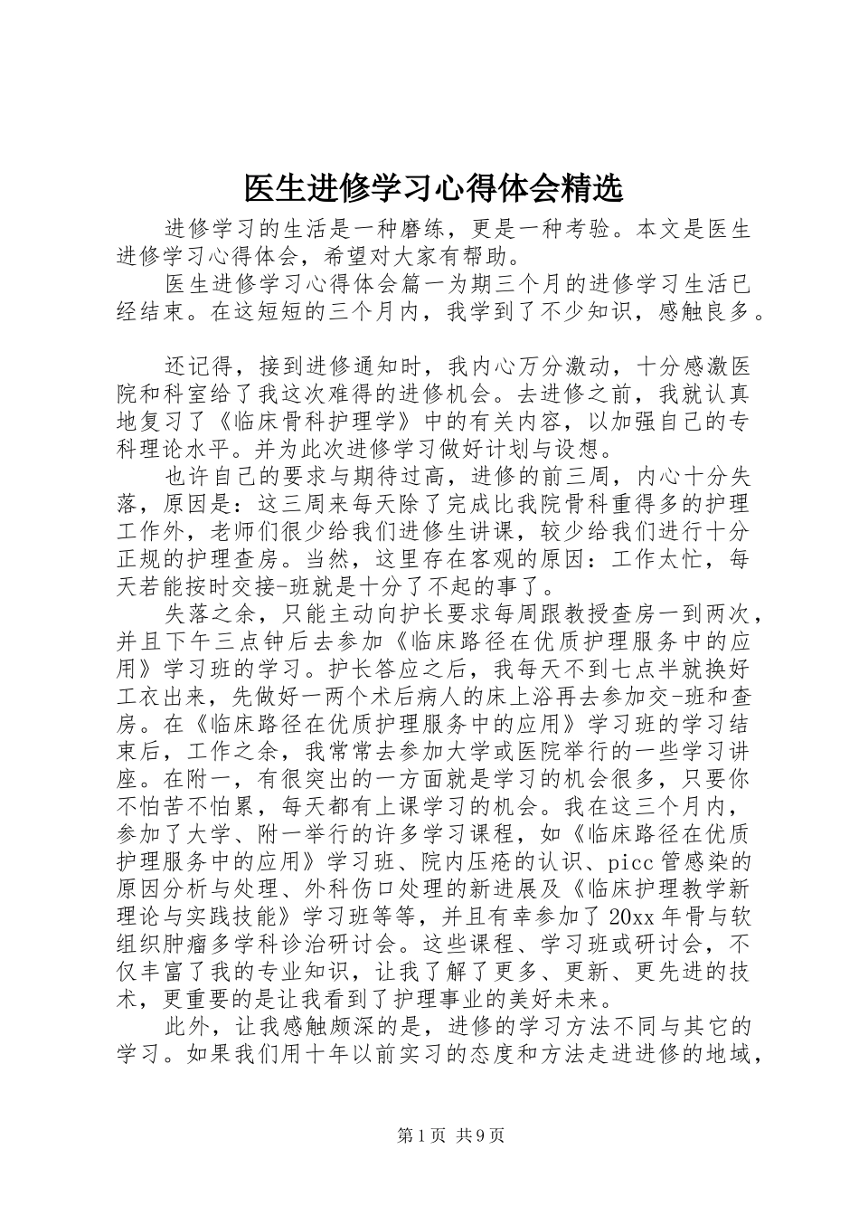 医生进修学习心得体会精选_第1页