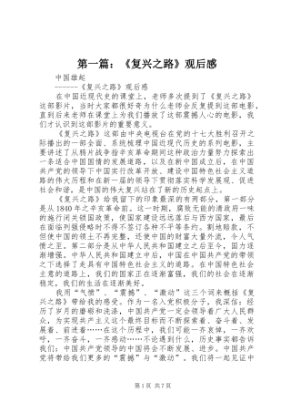 第一篇：《复兴之路》观后感