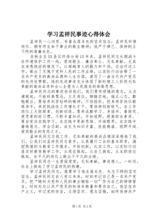 学习孟祥民事迹心得体会