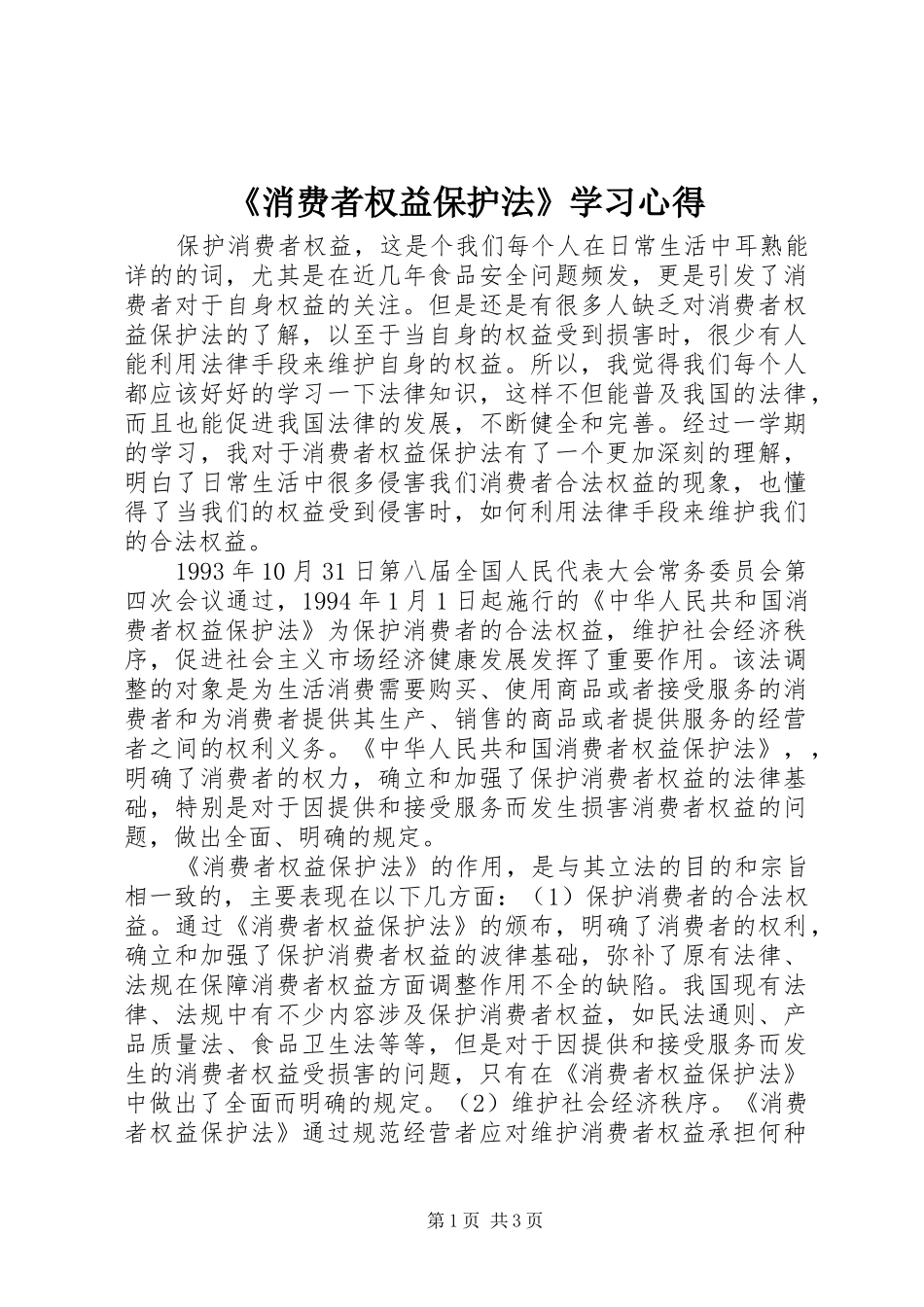 《消费者权益保护法》学习心得_第1页