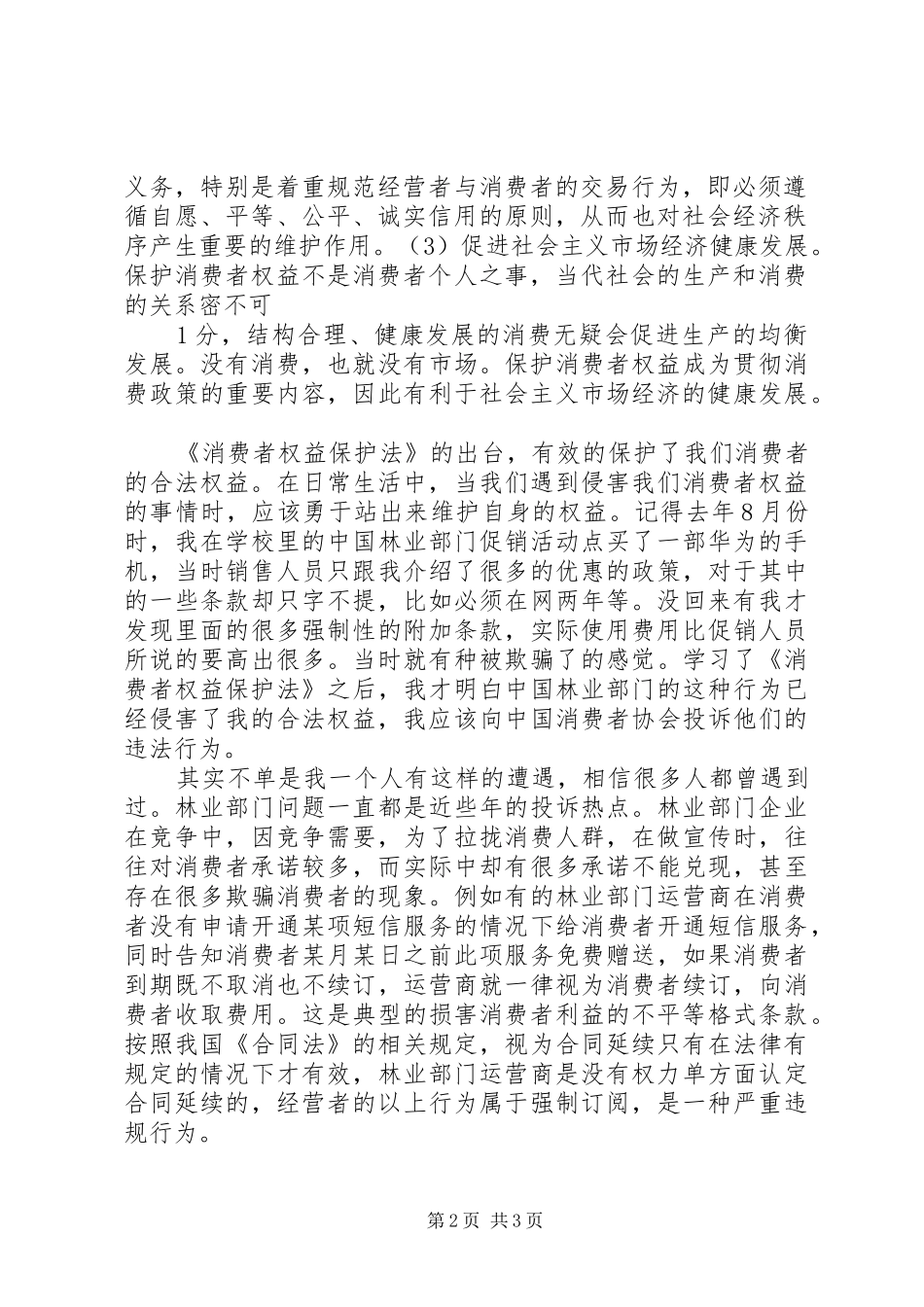 《消费者权益保护法》学习心得_第2页