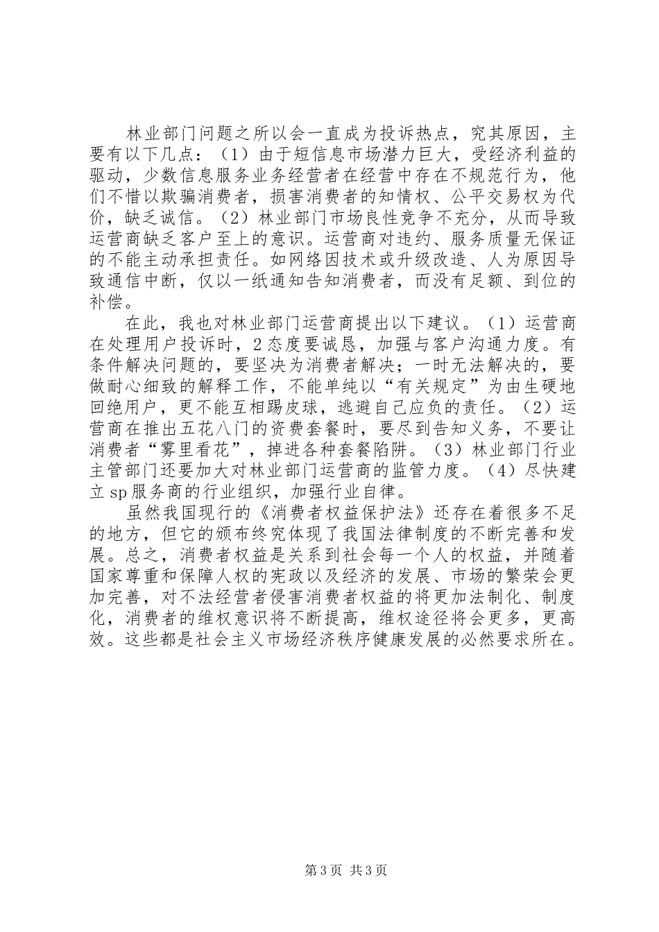 《消费者权益保护法》学习心得_第3页