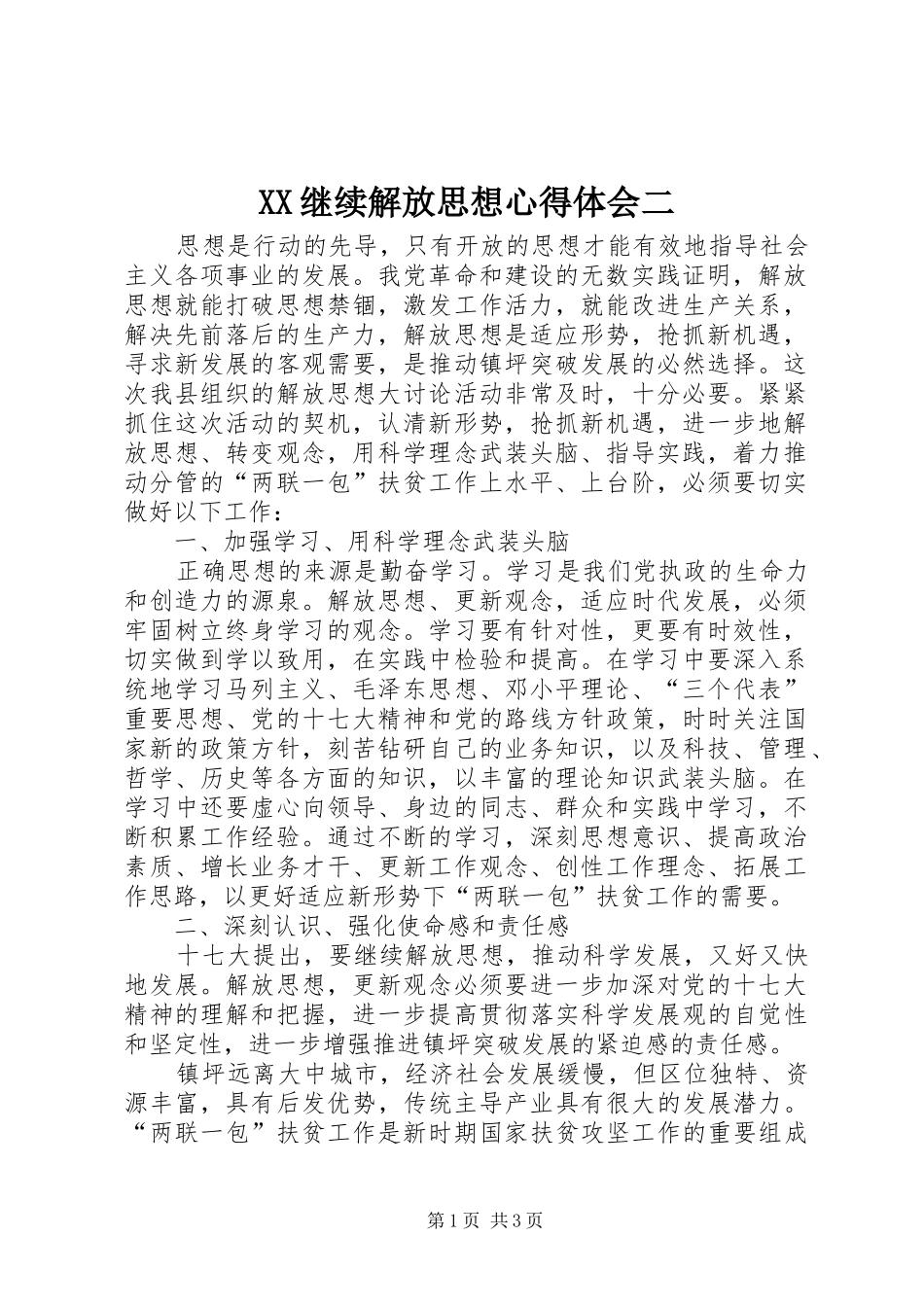 XX继续解放思想心得体会二_第1页