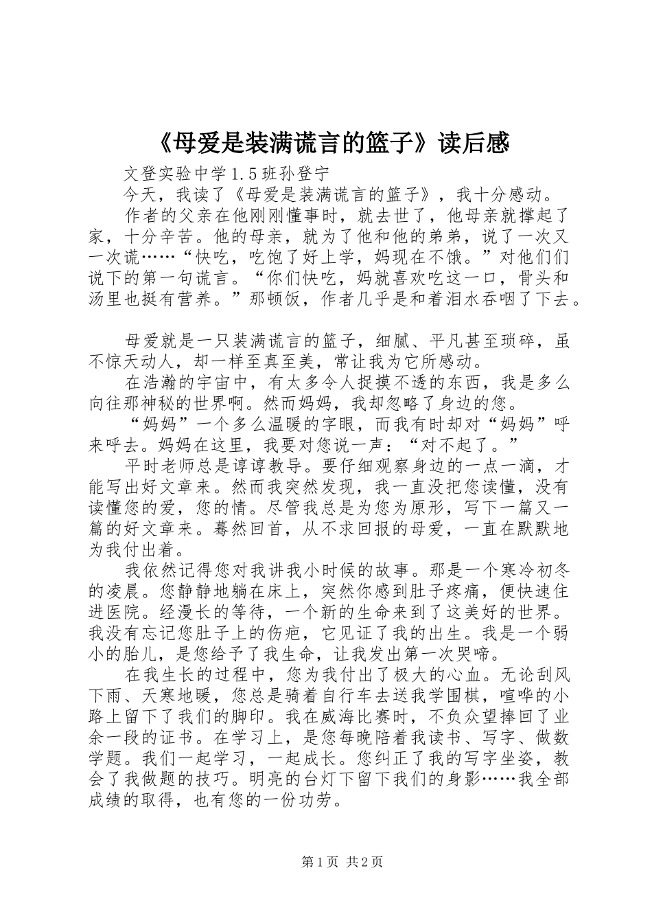 《母爱是装满谎言的篮子》读后感_第1页