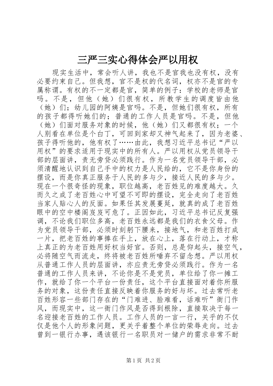 三严三实心得体会严以用权_第1页