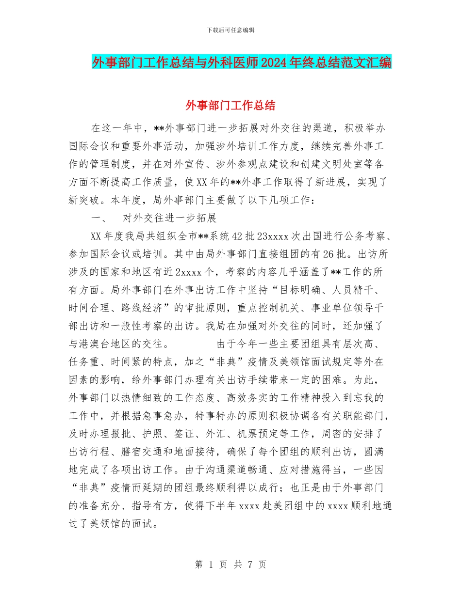 外事部门工作总结与外科医师2024年终总结范文汇编_第1页