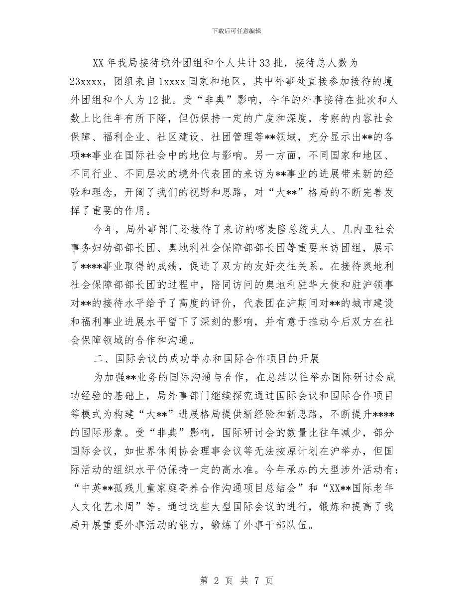 外事部门工作总结与外科医师2024年终总结范文汇编_第2页