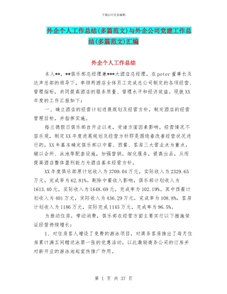 外企个人工作总结与外企公司党建工作总结(多篇范文)汇编