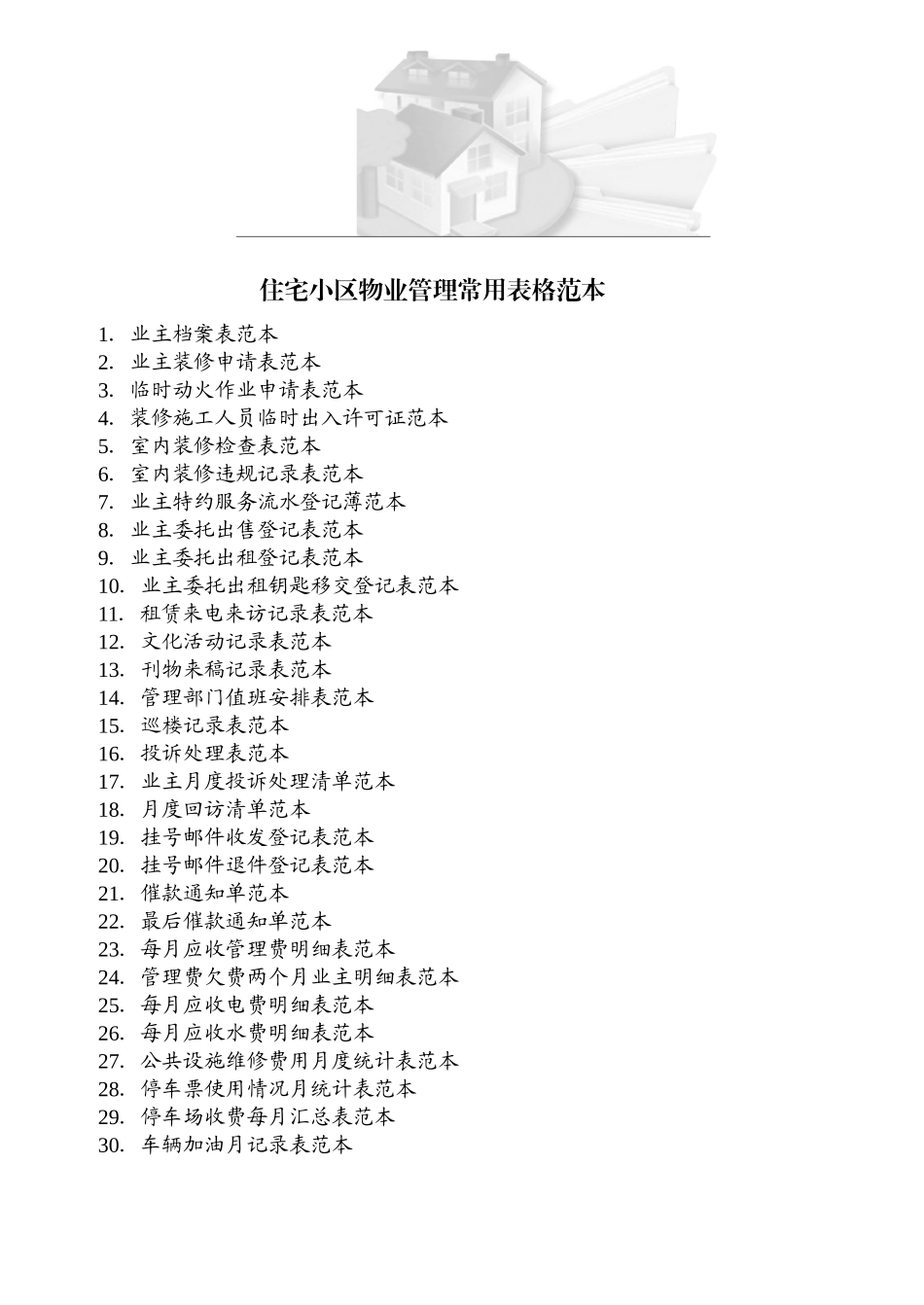 物业管理表格范本_第1页