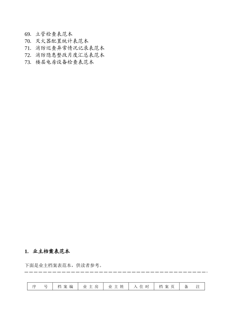 物业管理表格范本_第3页