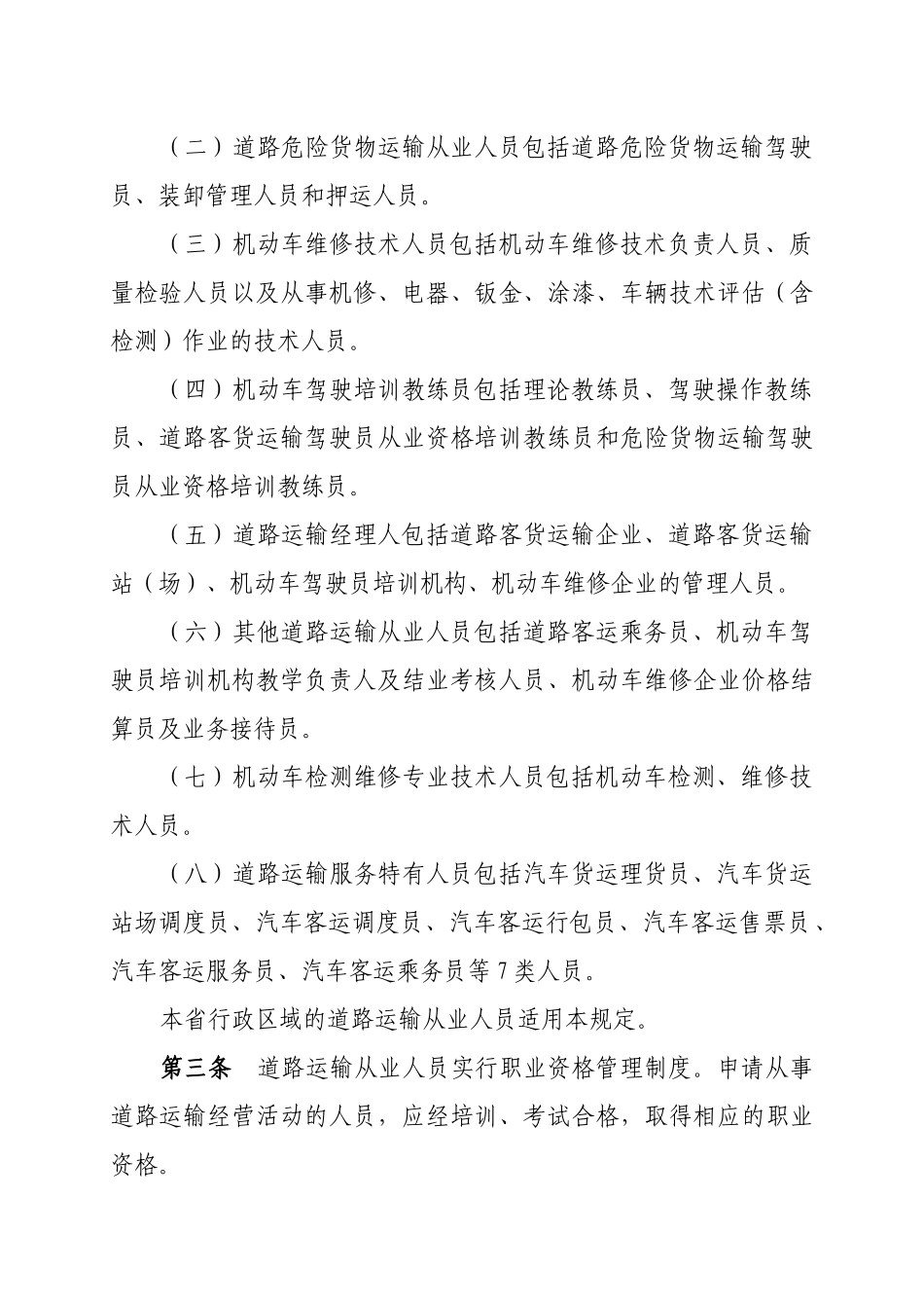 河南省道路运输从业人员职业资格管理规定doc-111河南_第2页