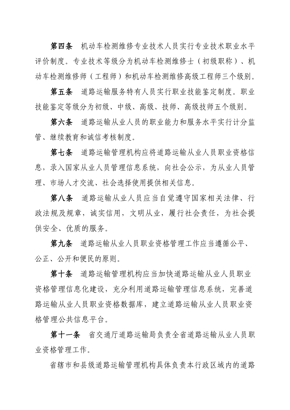 河南省道路运输从业人员职业资格管理规定doc-111河南_第3页