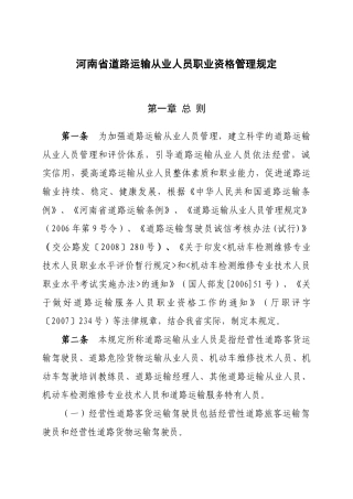 河南省道路运输从业人员职业资格管理规定doc-111河南