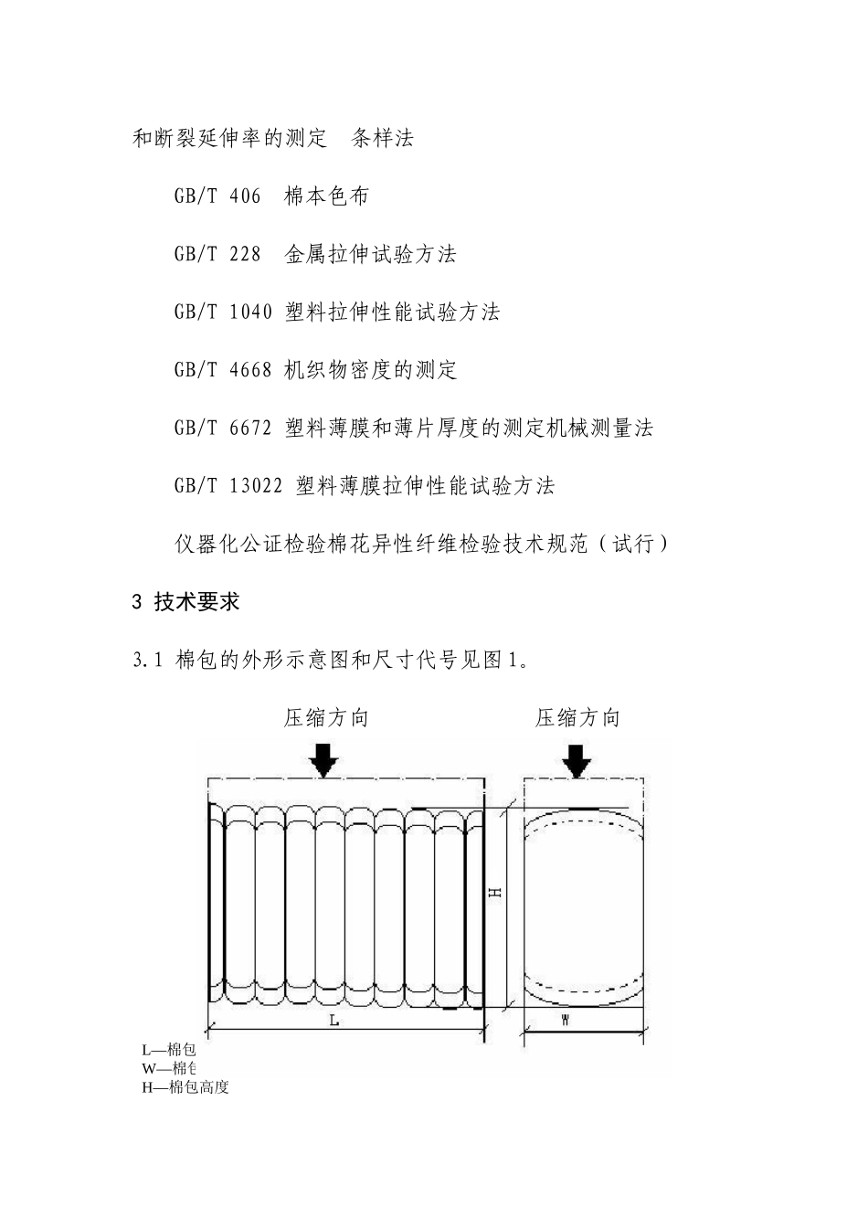 仪器化公证检验棉花包装技术要求-五、《仪器化公证检验棉花_第2页