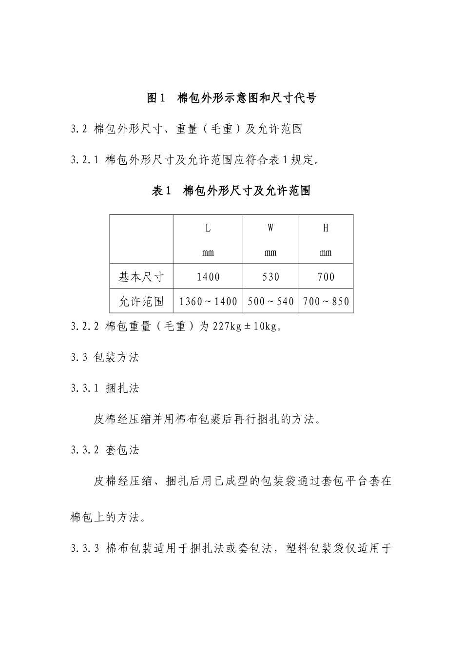 仪器化公证检验棉花包装技术要求-五、《仪器化公证检验棉花_第3页