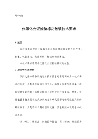 仪器化公证检验棉花包装技术要求-五、《仪器化公证检验棉花