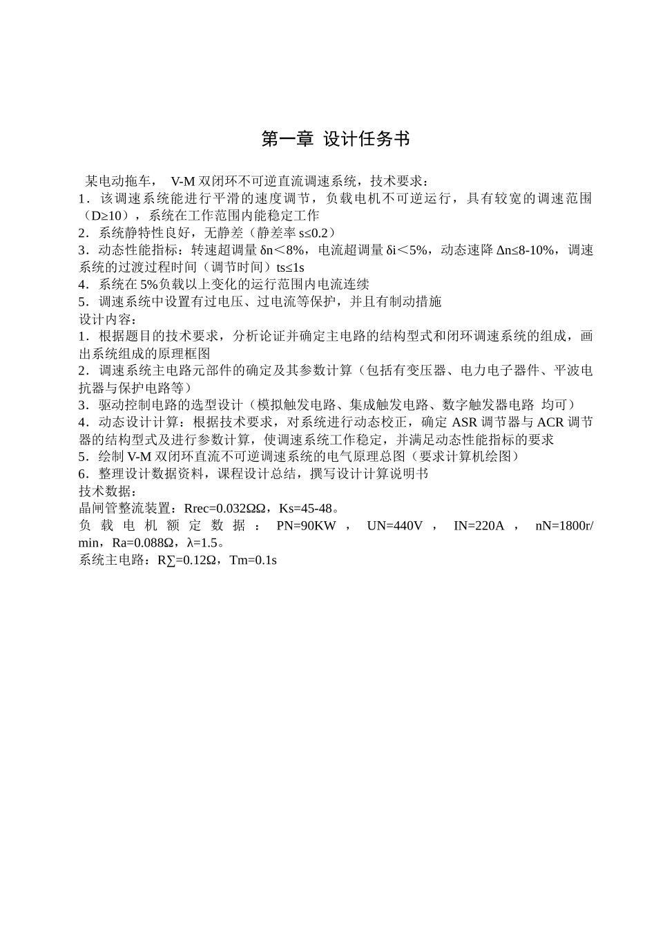 电力拖动V-M双闭环不可逆直流调速系统课程设计_第3页