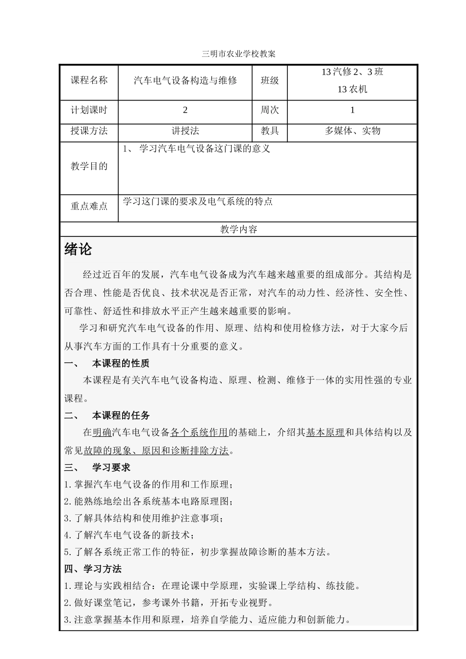 《汽车电器》教案(DOC91页)_第1页