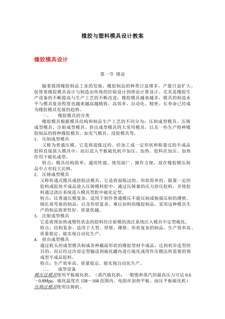 橡胶与塑料模具设计教案（DOC 102页）_第1页
