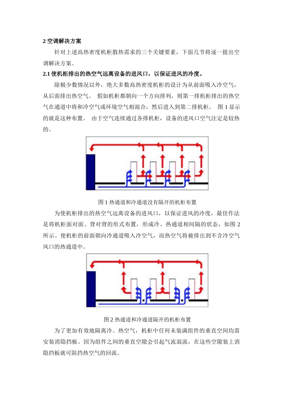 高热密度通信机房的空调解决方案_第2页