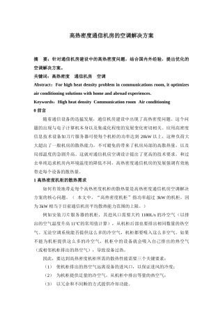 高热密度通信机房的空调解决方案