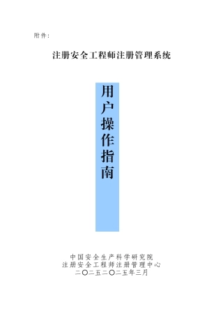注册安全工程师注册管理系统用户操作指南