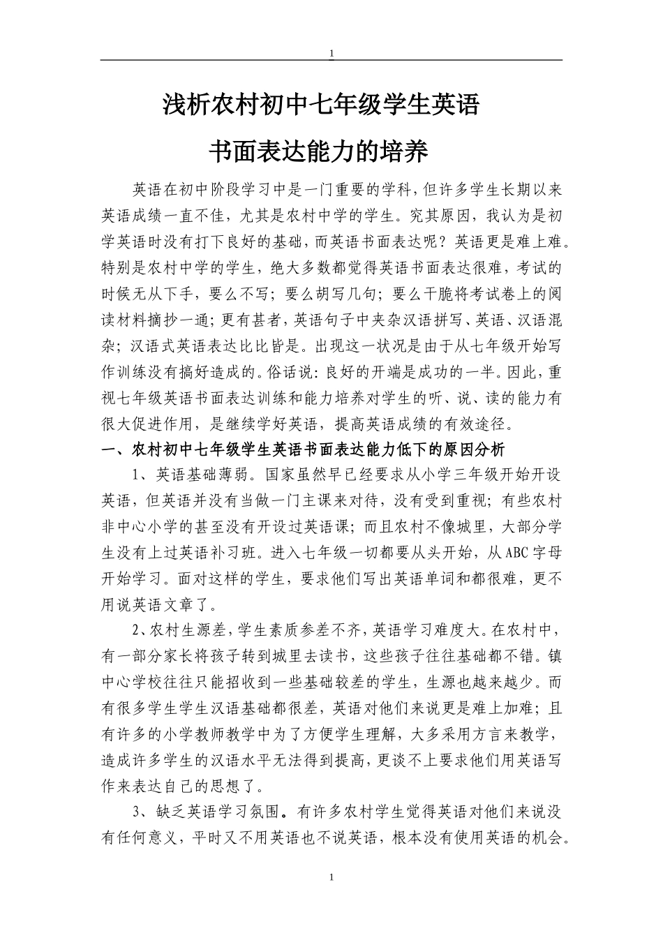 浅析农村初中七年级学生英语书面表达能力的培养_第1页