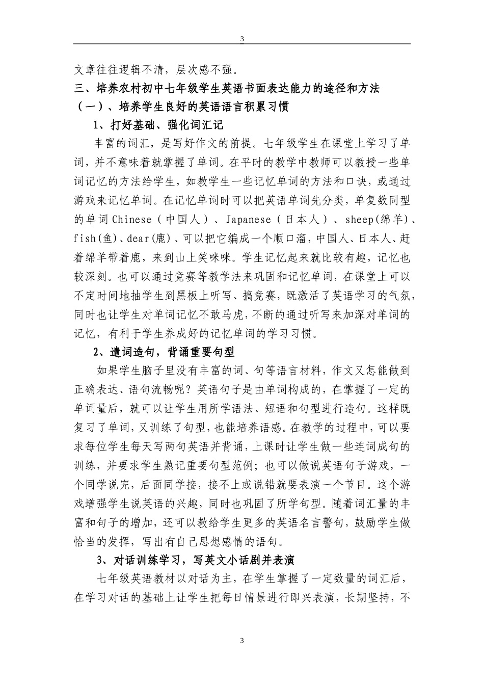 浅析农村初中七年级学生英语书面表达能力的培养_第3页