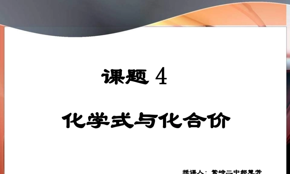 九年级化学化学式与化合价