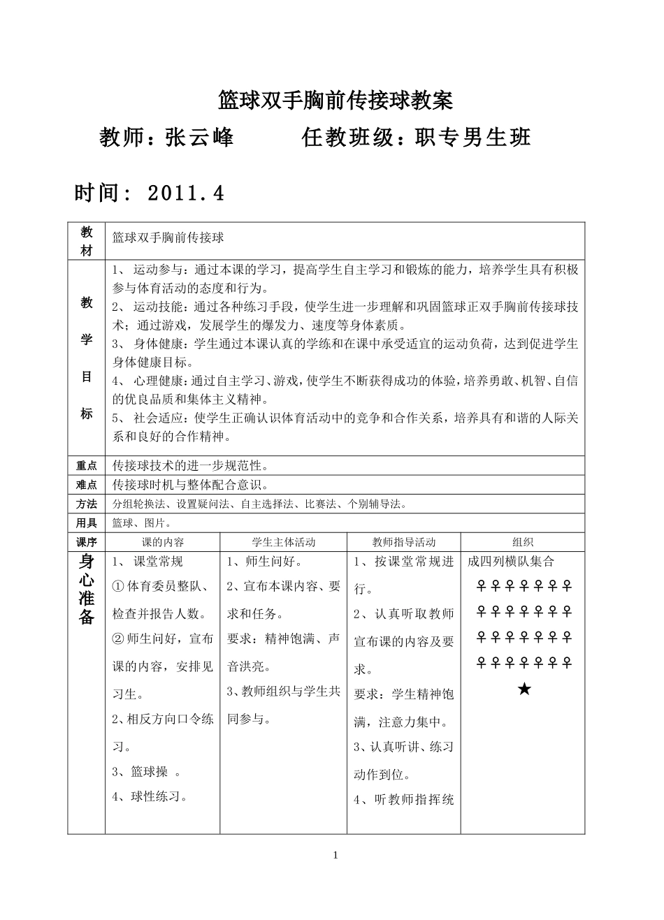 篮球行进间双手胸前传接球教案_第1页