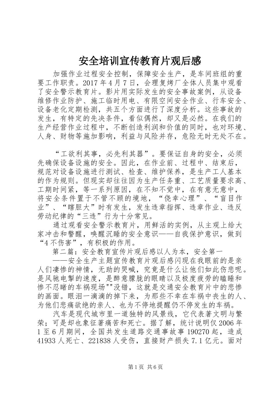 安全培训宣传教育片观后感_第1页