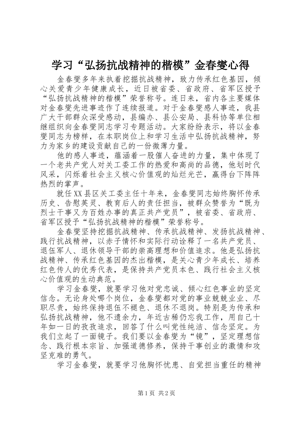 学习“弘扬抗战精神的楷模”金春燮心得_第1页